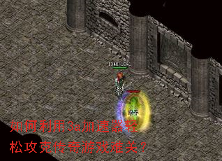 如何利用3a加速器轻松攻克传奇游戏难关? 如何利用3a加速器轻松攻克传奇游戏难关?