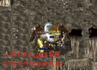 如何利用3a加速器轻松攻克传奇游戏难关? 如何利用3a加速器轻松攻克传奇游戏难关?