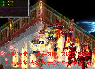 轻变传奇sf新手如何快速提升战力?装备选择与升级攻略全解析 轻变传奇sf新手如何快速提升战力?装备选择与升级攻略全解析