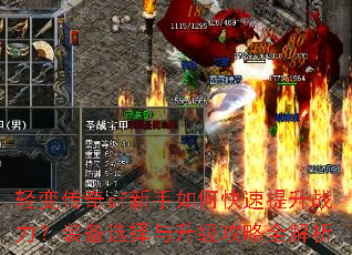 轻变传奇sf新手如何快速提升战力?装备选择与升级攻略全解析 轻变传奇sf新手如何快速提升战力?装备选择与升级攻略全解析