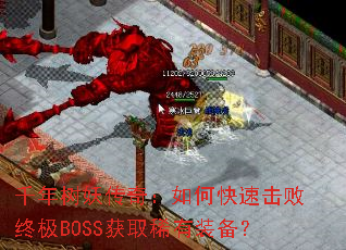 千年树妖传奇:如何快速击败终极BOSS获取稀有装备? 千年树妖传奇:如何快速击败终极BOSS获取稀有装备?