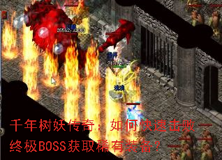 千年树妖传奇:如何快速击败终极BOSS获取稀有装备? 千年树妖传奇:如何快速击败终极BOSS获取稀有装备?