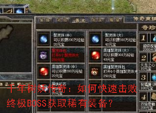 千年树妖传奇:如何快速击败终极BOSS获取稀有装备? 千年树妖传奇:如何快速击败终极BOSS获取稀有装备?
