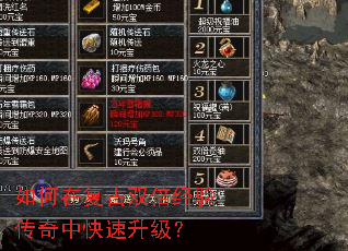 如何在复古双倍经验传奇中快速升级? 如何在复古双倍经验传奇中快速升级?