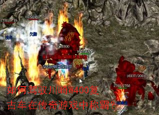 如何驾驭川崎W400复古车在传奇游戏中称霸? 如何驾驭川崎W400复古车在传奇游戏中称霸?
