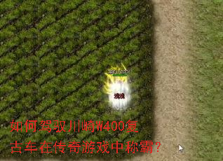 如何驾驭川崎W400复古车在传奇游戏中称霸? 如何驾驭川崎W400复古车在传奇游戏中称霸?