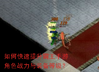 如何快速提升霸王手游角色战力与装备等级? 如何快速提升霸王手游角色战力与装备等级?