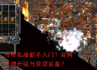 传奇私服新手入门?如何快速升级与获取装备? 传奇私服新手入门?如何快速升级与获取装备?