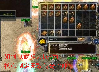 如何以武神saber为核心制定无敌传奇攻略? 如何以武神saber为核心制定无敌传奇攻略?