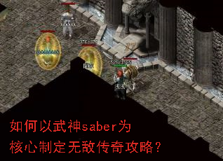如何以武神saber为核心制定无敌传奇攻略? 如何以武神saber为核心制定无敌传奇攻略?