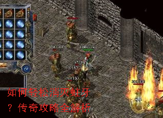 如何轻松消灭蛀牙?传奇攻略全解析 如何轻松消灭蛀牙?传奇攻略全解析