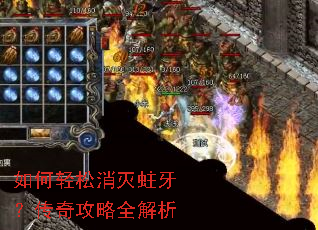 如何轻松消灭蛀牙?传奇攻略全解析 如何轻松消灭蛀牙?传奇攻略全解析