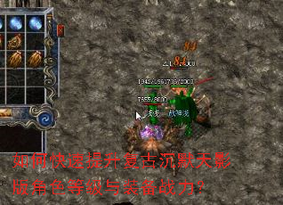 如何快速提升复古沉默天影版角色等级与装备战力? 如何快速提升复古沉默天影版角色等级与装备战力?