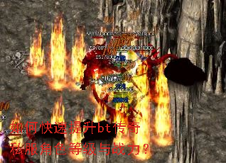 如何快速提升bt传奇私服角色等级与战力? 如何快速提升bt传奇私服角色等级与战力?