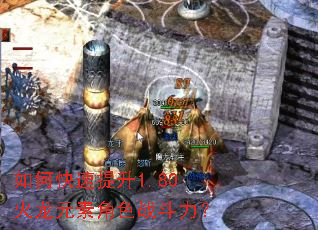 如何快速提升1.80火龙元素角色战斗力? 如何快速提升1.80火龙元素角色战斗力?