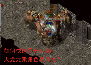 如何快速提升1.80火龙元素角色战斗力? 如何快速提升1.80火龙元素角色战斗力?