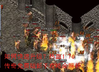 如何快速升级?热血1.76传奇免费版新手攻略全解析 如何快速升级?热血1.76传奇免费版新手攻略全解析