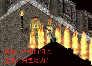 蜀山传奇中如何快速提升角色战力? 蜀山传奇中如何快速提升角色战力?