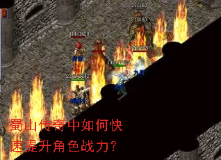 蜀山传奇中如何快速提升角色战力? 蜀山传奇中如何快速提升角色战力?