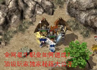 全网最牛职业如何速成?顶级玩家独家秘籍大公开 全网最牛职业如何速成?顶级玩家独家秘籍大公开