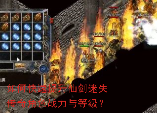 如何快速提升仙剑迷失传奇角色战力与等级? 如何快速提升仙剑迷失传奇角色战力与等级?