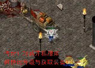 传奇1.76新开私服如何快速升级与获取装备? 传奇1.76新开私服如何快速升级与获取装备?