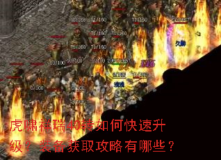 虎啸祥瑞40转如何快速升级?装备获取攻略有哪些? 虎啸祥瑞40转如何快速升级?装备获取攻略有哪些?