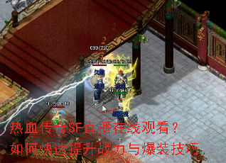 热血传奇SF直播在线观看?如何快速提升战力与爆装技巧 热血传奇SF直播在线观看?如何快速提升战力与爆装技巧