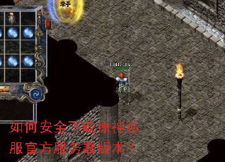 如何安全下载原神私服官方服务器版本? 如何安全下载原神私服官方服务器版本?