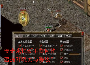 传奇永恒新手如何快速提升战力与等级? 传奇永恒新手如何快速提升战力与等级?