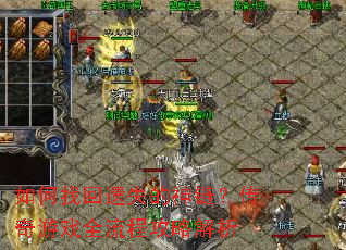 如何找回遗失的神链?传奇游戏全流程攻略解析 如何找回遗失的神链?传奇游戏全流程攻略解析