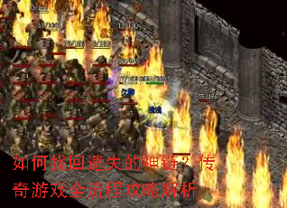 如何找回遗失的神链?传奇游戏全流程攻略解析 如何找回遗失的神链?传奇游戏全流程攻略解析