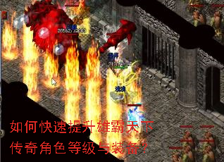 如何快速提升雄霸天下传奇角色等级与装备? 如何快速提升雄霸天下传奇角色等级与装备?