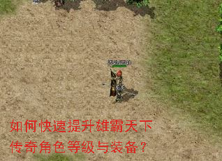 如何快速提升雄霸天下传奇角色等级与装备? 如何快速提升雄霸天下传奇角色等级与装备?