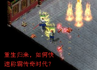 重生归来,如何快速称霸传奇时代? 重生归来,如何快速称霸传奇时代?