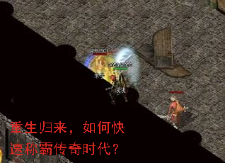 重生归来,如何快速称霸传奇时代? 重生归来,如何快速称霸传奇时代?