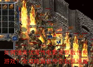 如何通关伏魔传电影完整版传奇游戏?全攻略解析带你斩妖除魔 如何通关伏魔传电影完整版传奇游戏?全攻略解析带你斩妖除魔