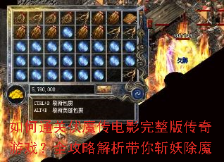 如何通关伏魔传电影完整版传奇游戏?全攻略解析带你斩妖除魔 如何通关伏魔传电影完整版传奇游戏?全攻略解析带你斩妖除魔