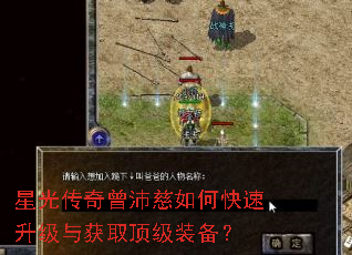 星光传奇曾沛慈如何快速升级与获取顶级装备? 星光传奇曾沛慈如何快速升级与获取顶级装备?