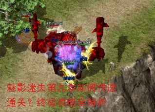 魅影迷失第九季如何快速通关?终极攻略全解析 魅影迷失第九季如何快速通关?终极攻略全解析