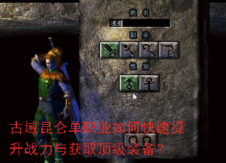 古域昆仑单职业如何快速提升战力与获取顶级装备? 古域昆仑单职业如何快速提升战力与获取顶级装备?