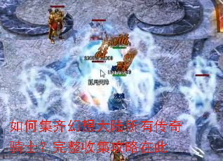 如何集齐幻想大陆所有传奇骑士?完整收集攻略在此 如何集齐幻想大陆所有传奇骑士?完整收集攻略在此