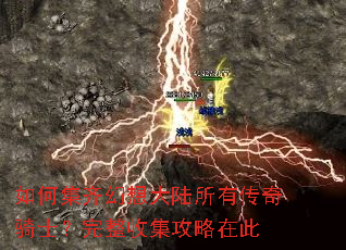 如何集齐幻想大陆所有传奇骑士?完整收集攻略在此 如何集齐幻想大陆所有传奇骑士?完整收集攻略在此