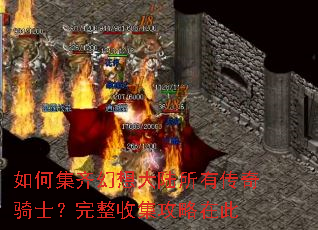 如何集齐幻想大陆所有传奇骑士?完整收集攻略在此 如何集齐幻想大陆所有传奇骑士?完整收集攻略在此
