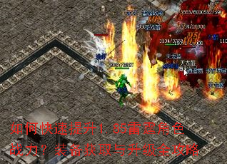 如何快速提升1.85雷霆角色战力?装备获取与升级全攻略 如何快速提升1.85雷霆角色战力?装备获取与升级全攻略