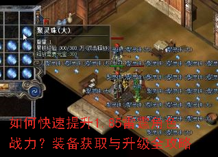 如何快速提升1.85雷霆角色战力?装备获取与升级全攻略 如何快速提升1.85雷霆角色战力?装备获取与升级全攻略