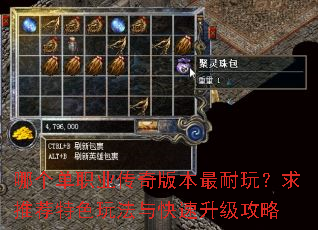 哪个单职业传奇版本最耐玩?求推荐特色玩法与快速升级攻略 哪个单职业传奇版本最耐玩?求推荐特色玩法与快速升级攻略