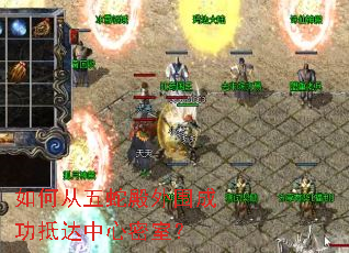 如何从五蛇殿外围成功抵达中心密室? 如何从五蛇殿外围成功抵达中心密室?