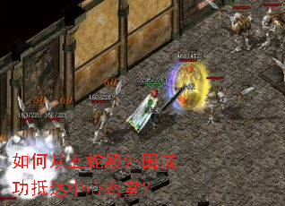 如何从五蛇殿外围成功抵达中心密室? 如何从五蛇殿外围成功抵达中心密室?
