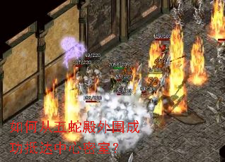 如何从五蛇殿外围成功抵达中心密室? 如何从五蛇殿外围成功抵达中心密室?